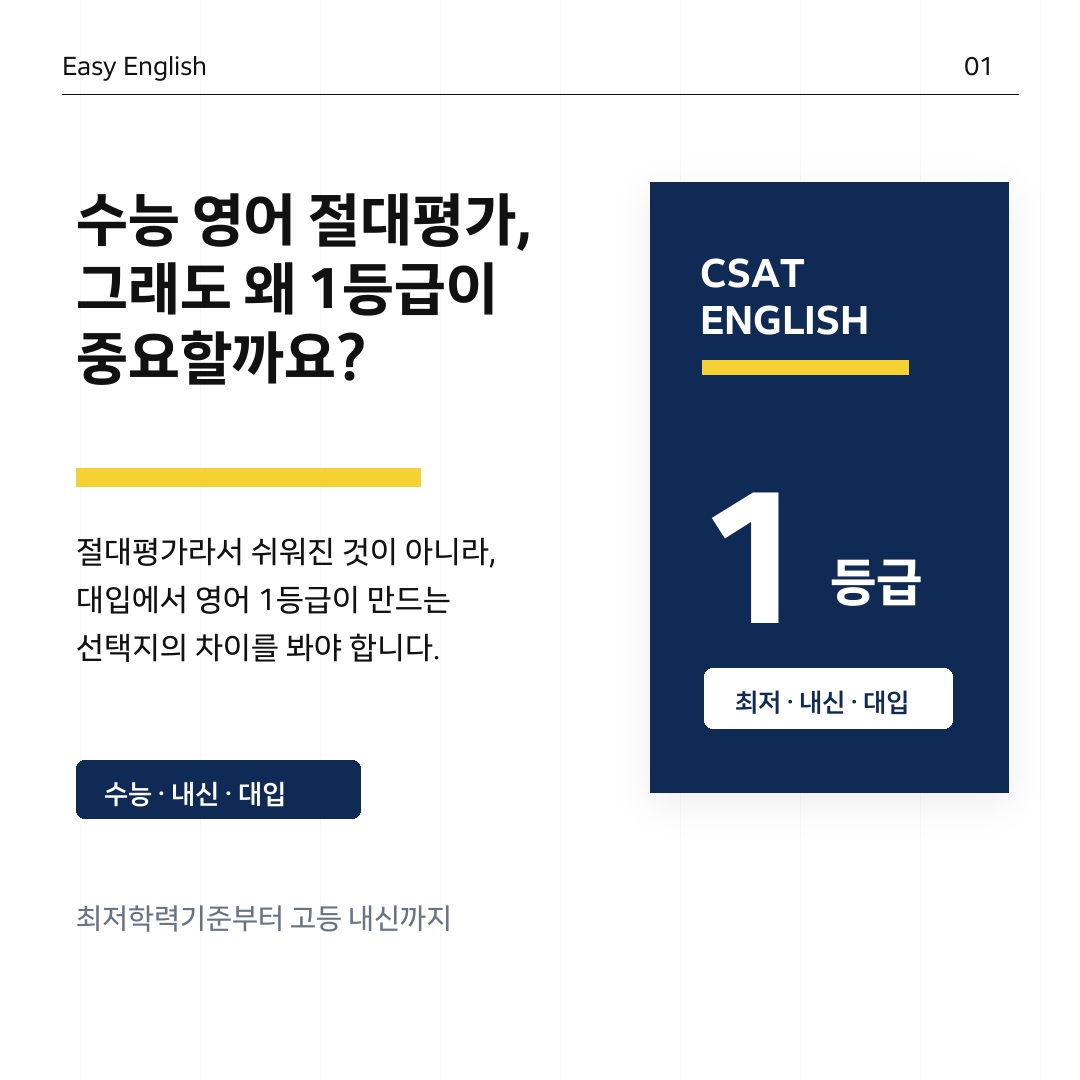 수능 영어 절대평가, 그래도 왜 1등급이 중요한가