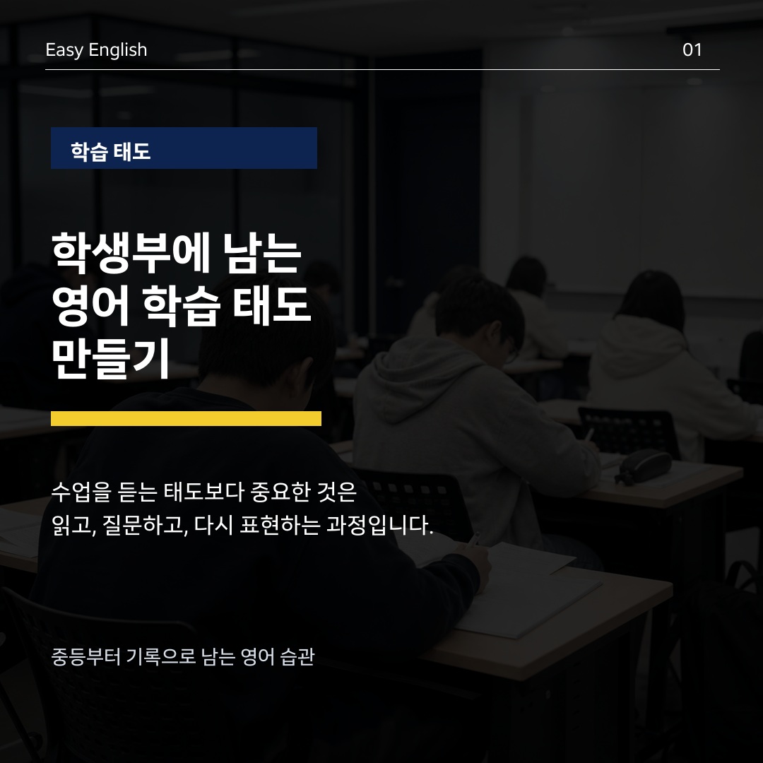 학생부에 남는 영어 학습 태도 만들기
