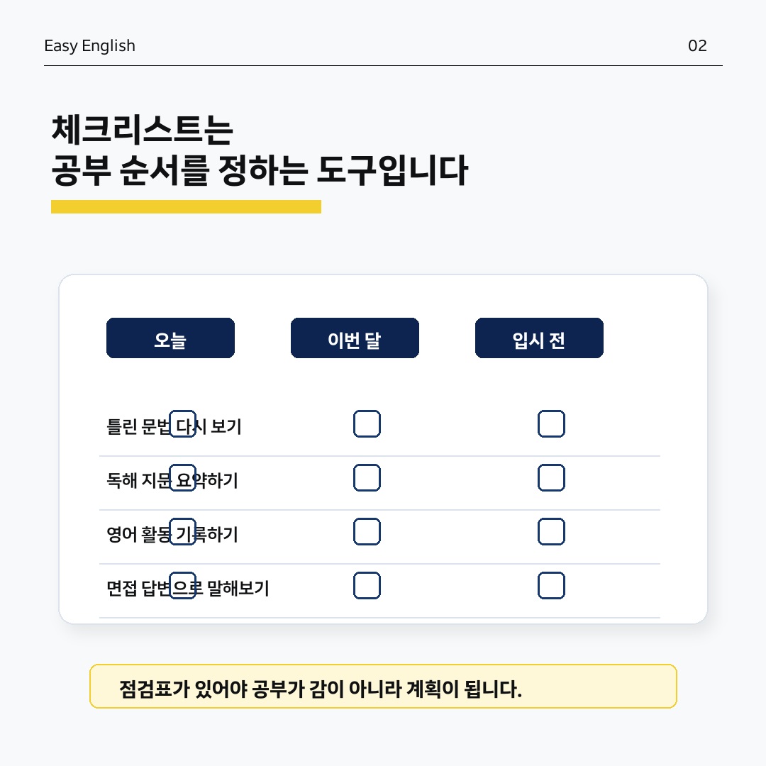 체크리스트는 공부 순서를 정하는 도구입니다