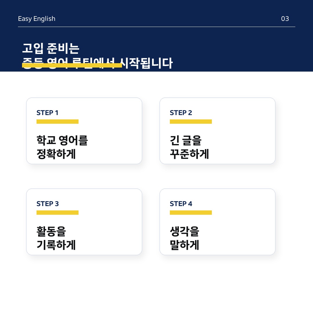 고입 준비는 중등 영어 루틴에서 시작됩니다