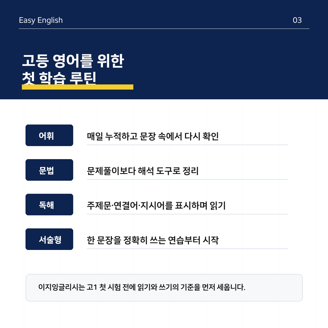 고등 영어 첫 학습 루틴