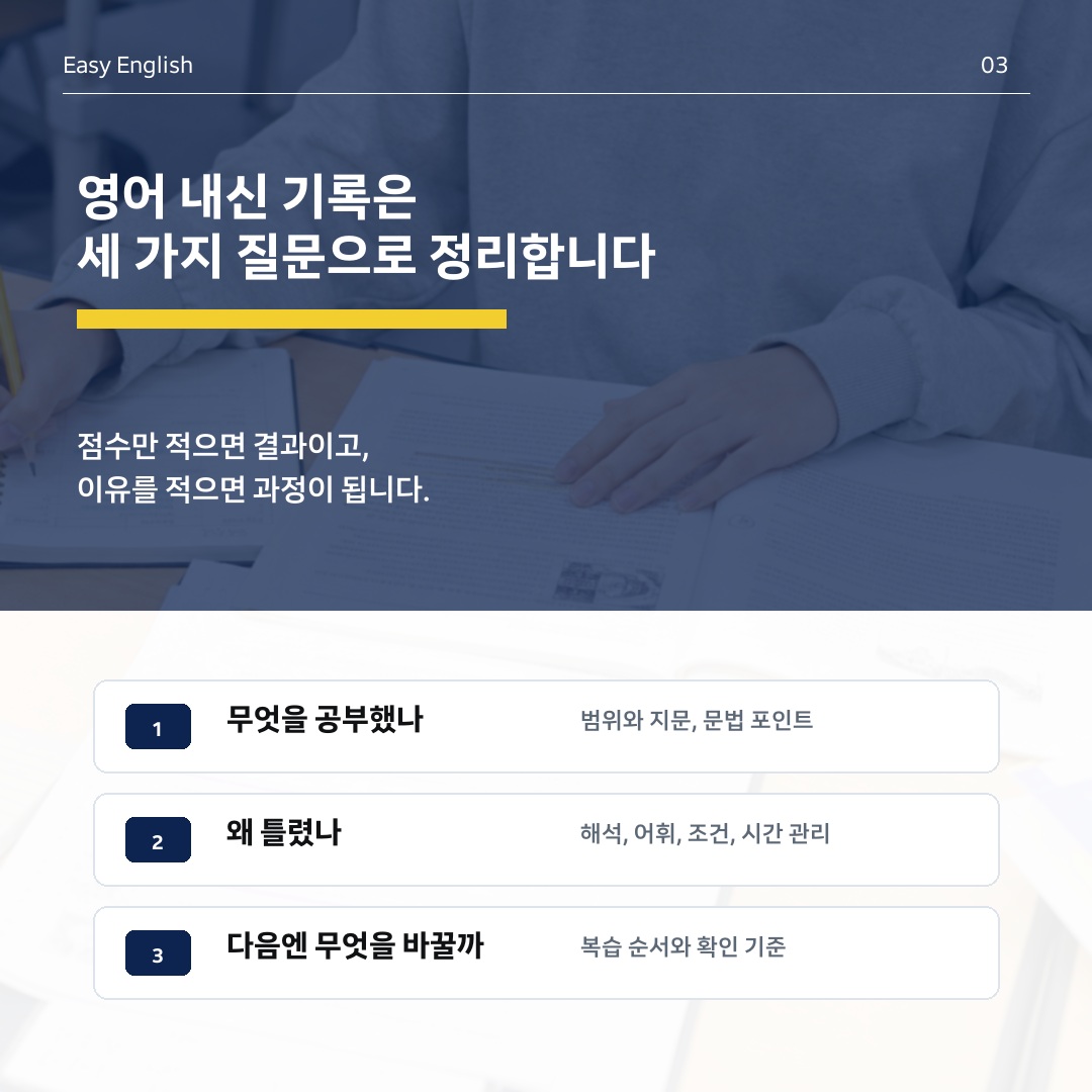 영어 내신 기록은 세 가지 질문으로 정리합니다