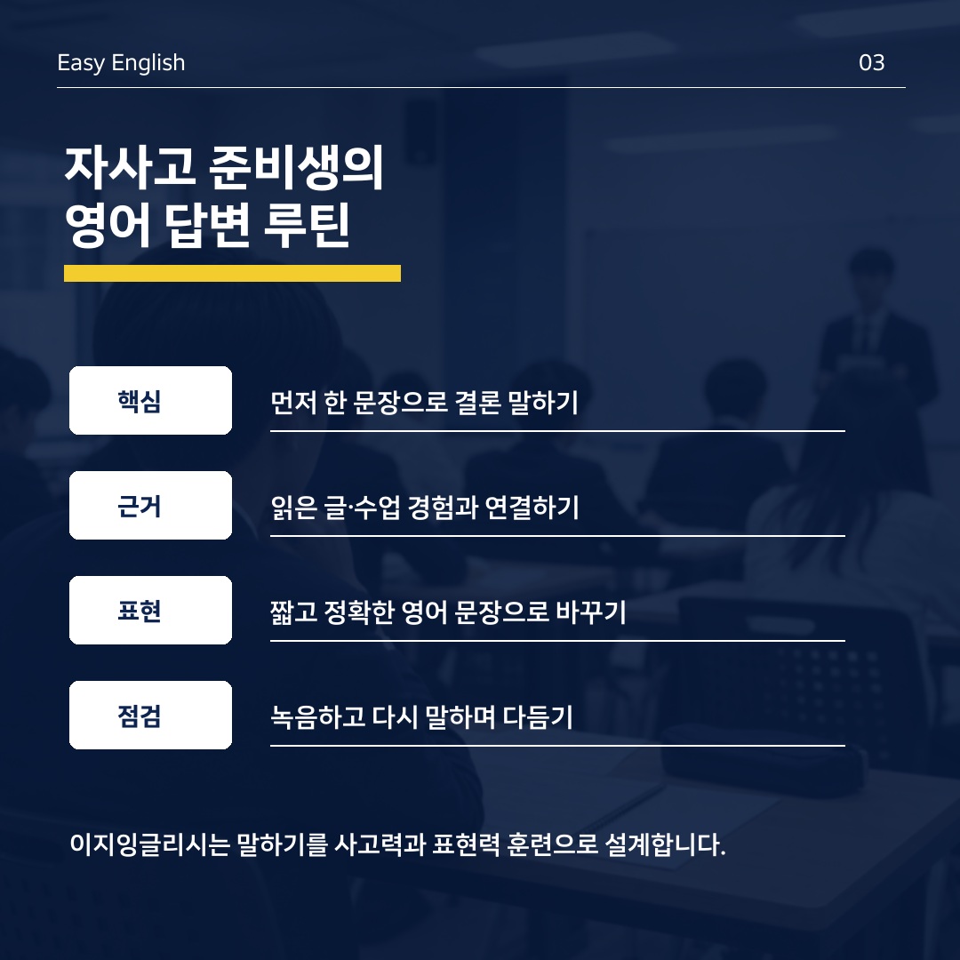 자사고 준비생의 영어 답변 루틴