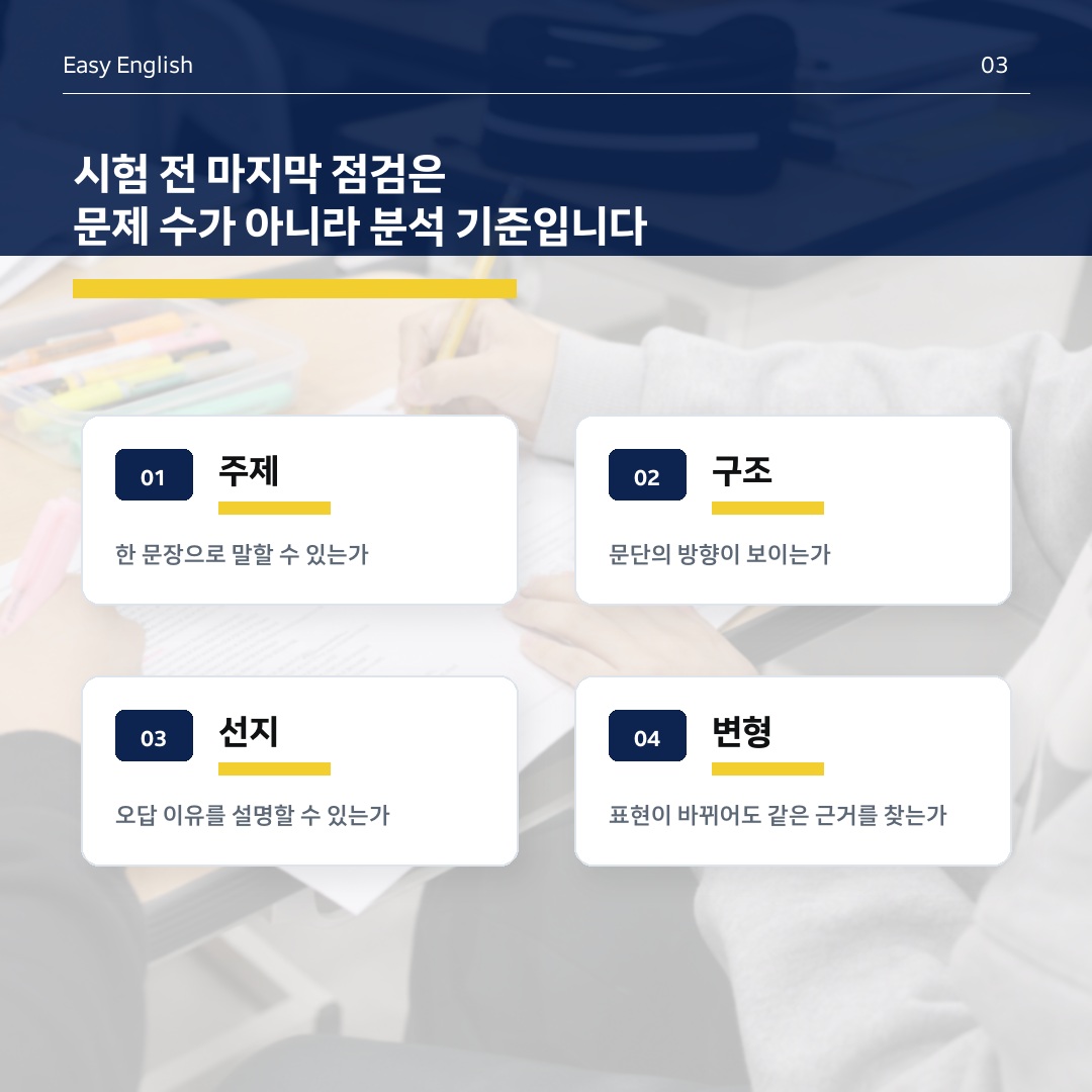 시험 전 마지막 점검은 분석 기준입니다