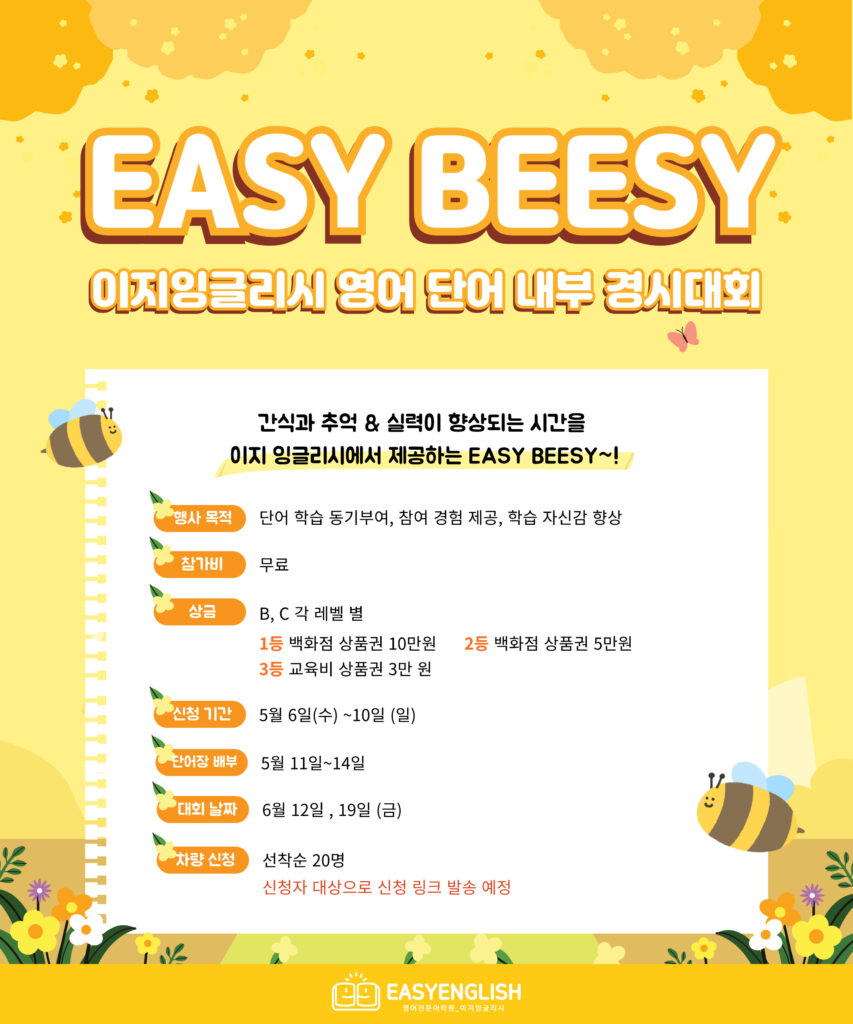도전하며 성장하는 시간, EASY BEESY 영어 단어 대회 개최!