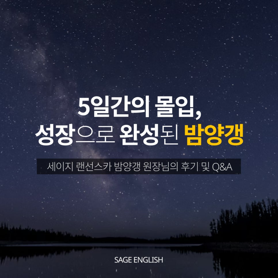 세이지 랜선스카 밤양갱 챌린지,
5일간의 몰입으로 만든 성장 이야기