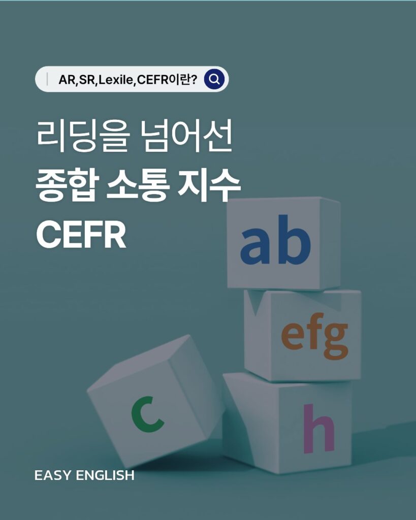 영어 실력을 객관적으로 보는 기준, CEFR 레벨 알아보기