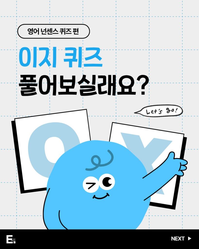 영어 넌센스 퀴즈! 아이와 함께 풀어보는 이지 퀴즈!