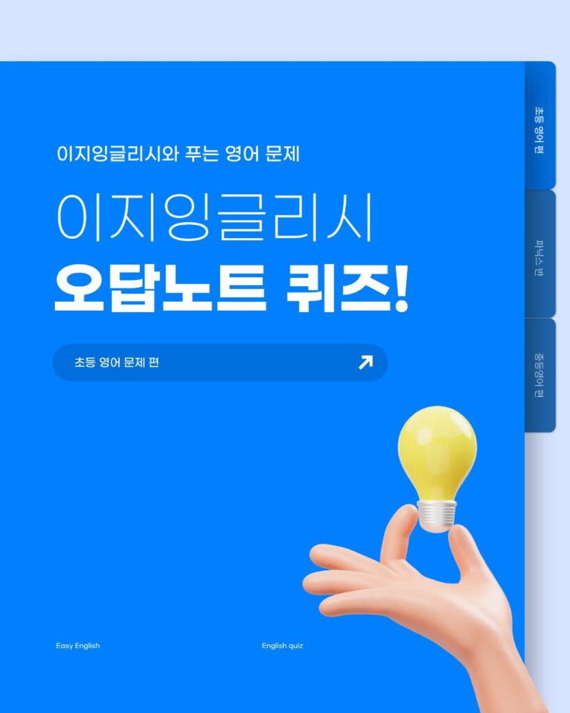 초등 영어 퀴즈! 재미있게 복습하는 영어 오답노트