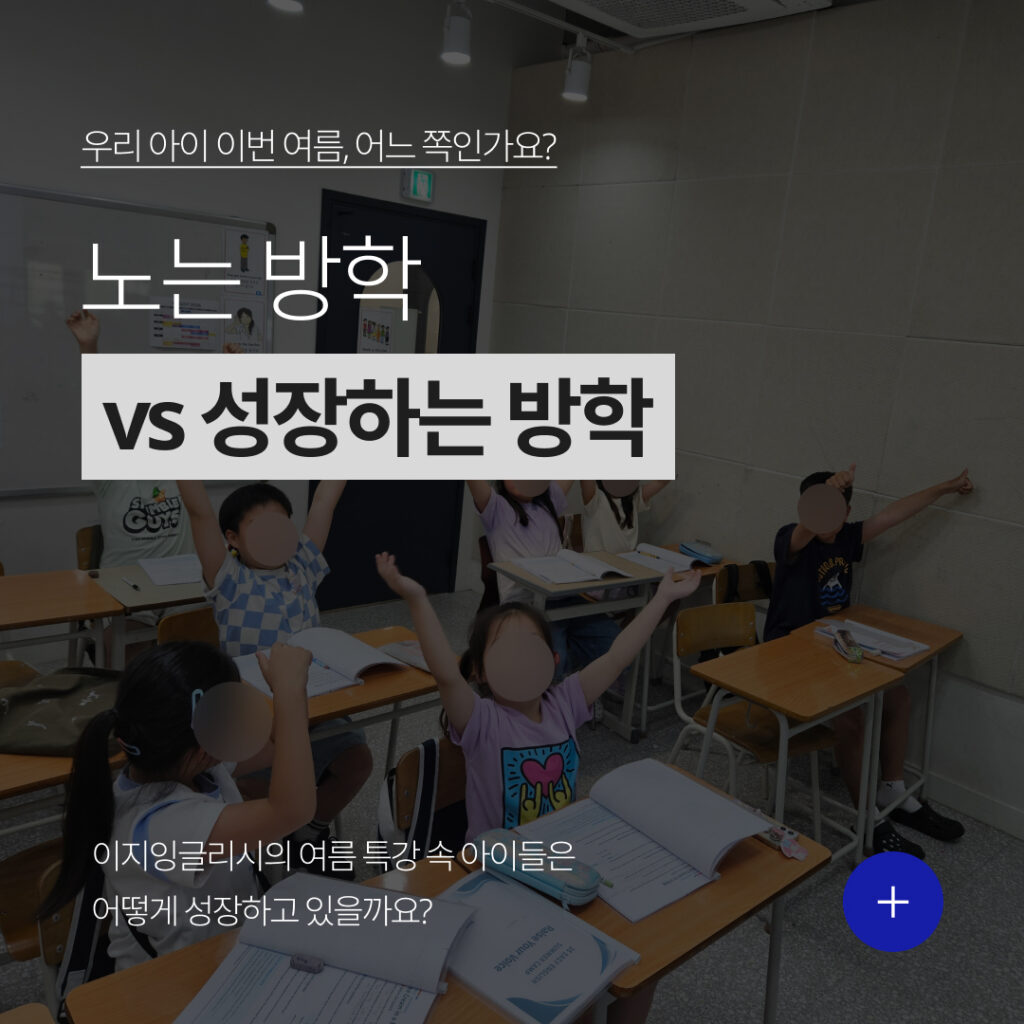 동탄 초등영어학원 이지잉글리시 여름특강 | 한 단계 더 성장하는 시간